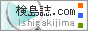 石垣島検島誌