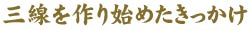 4代目となったきっかけ