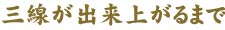 八重山上布をつくるには