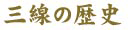 三線の歴史