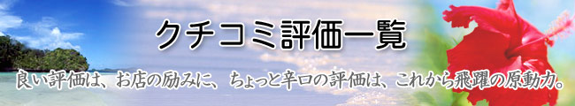 良い評価はお店の励みに、ちょっと辛口の評価は、これからの飛躍の原動力。