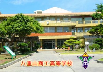 沖縄県立八重山高等学校